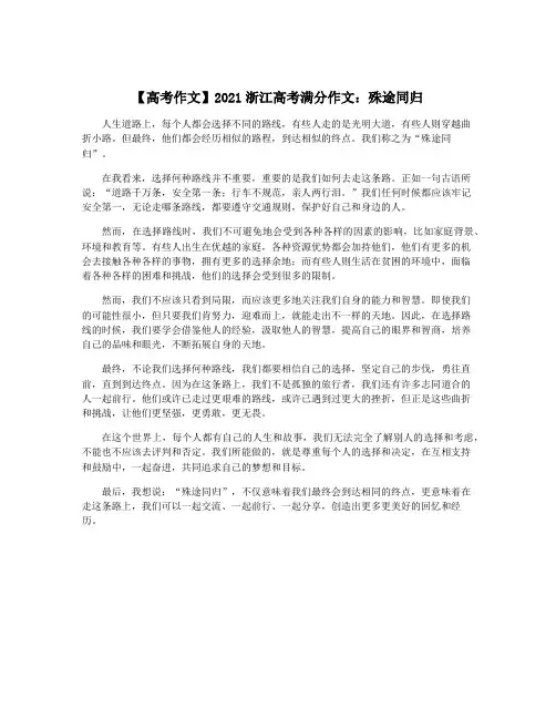 【高考作文】2021浙江高考满分作文：殊途同归