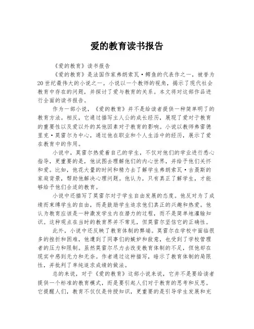 爱的教育读书报告