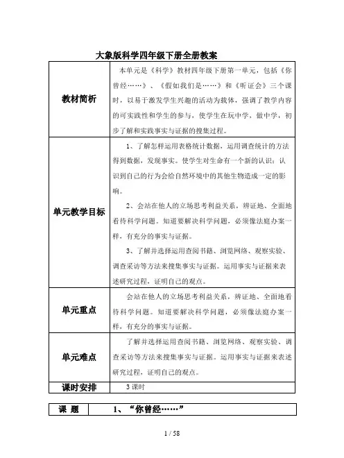 大象版科学四年级下册全册教案