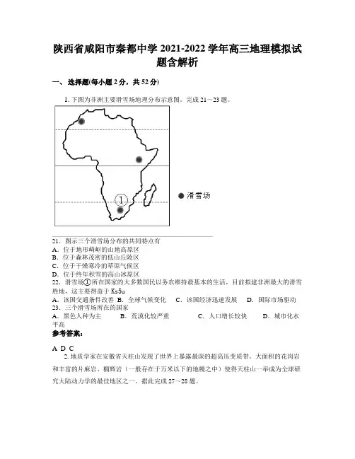 陕西省咸阳市秦都中学2021-2022学年高三地理模拟试题含解析