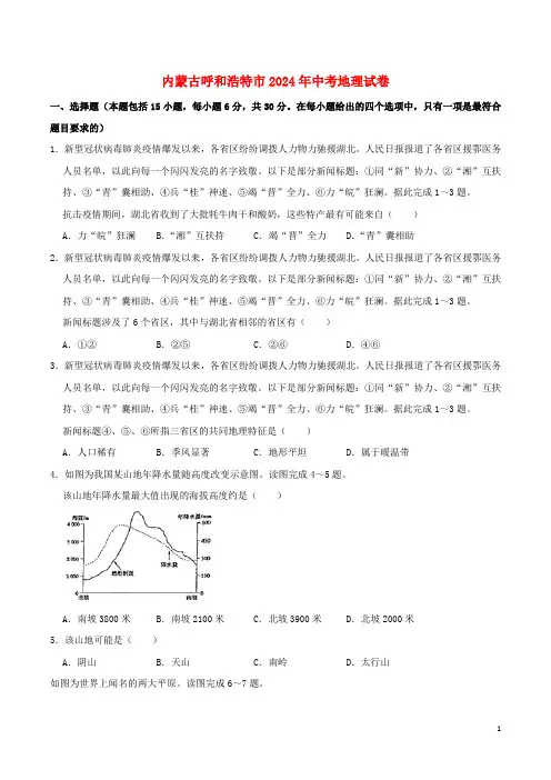 内蒙古呼和浩特市2024年中考地理真题试题含解析