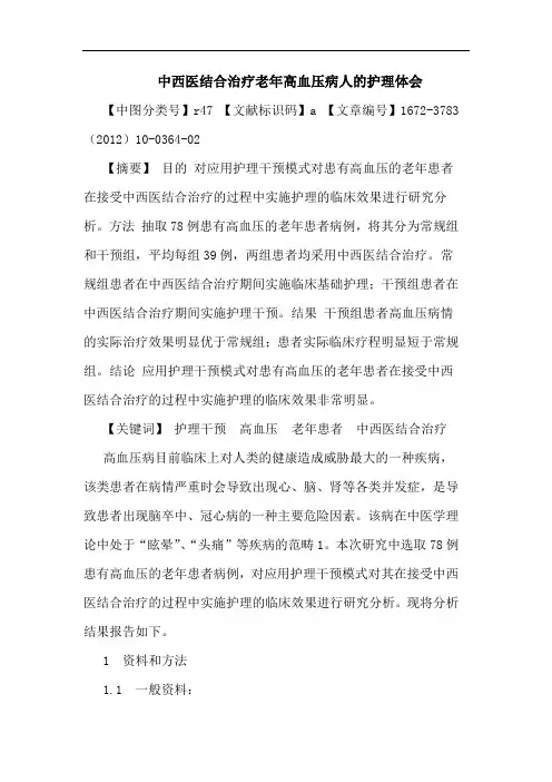 中西医结合治疗老年高血压病人护理论文
