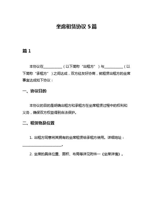 坐席租赁协议5篇