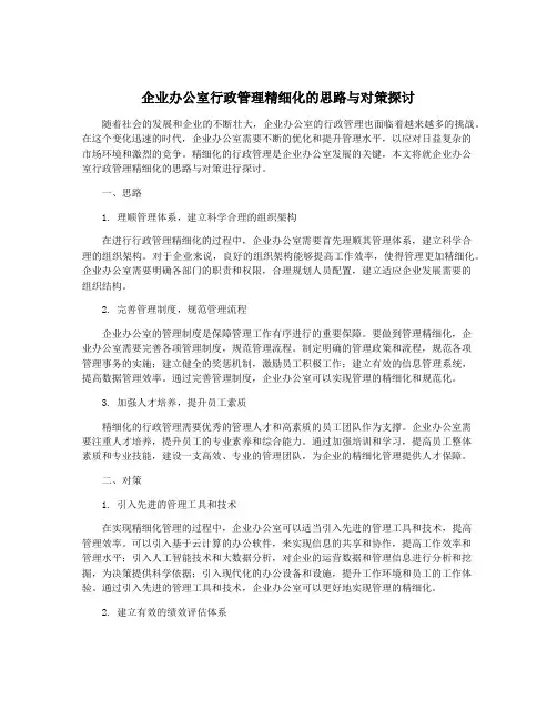 企业办公室行政管理精细化的思路与对策探讨
