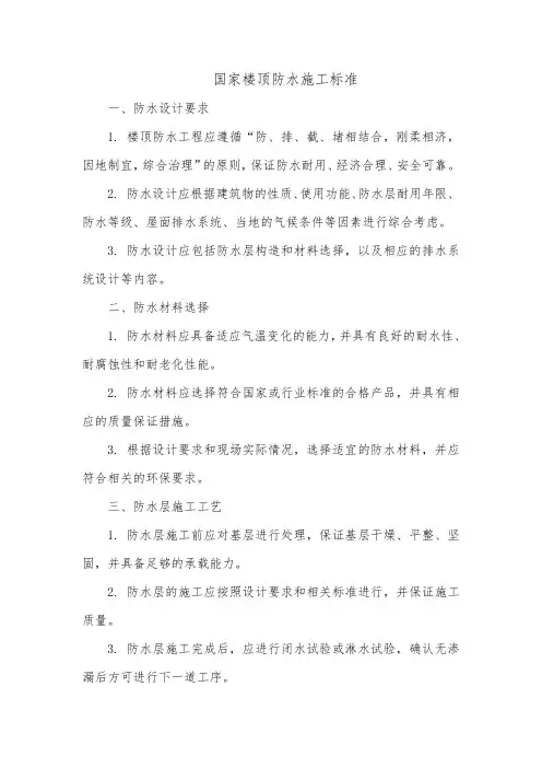 国家楼顶防水施工标准