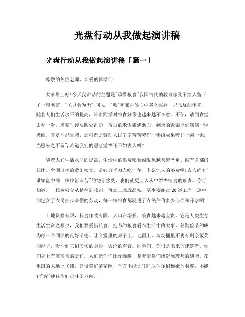 光盘行动从我做起演讲稿