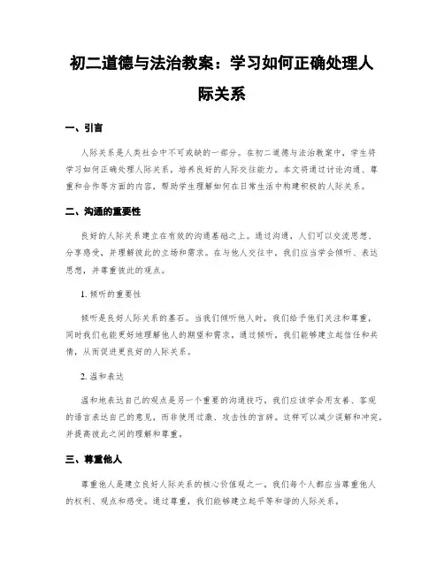 初二道德与法治教案：学习如何正确处理人际关系
