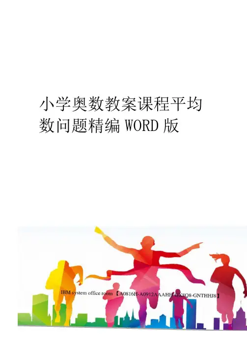 小学奥数教案课程平均数问题精编WORD版