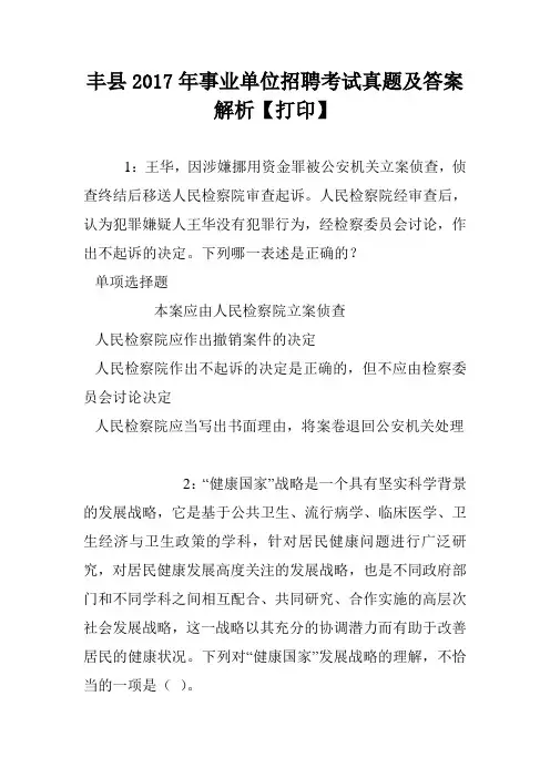 丰县2017年事业单位招聘考试真题及答案解析【打印】