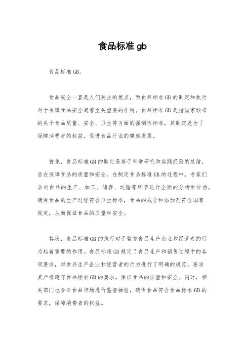 食品标准gb