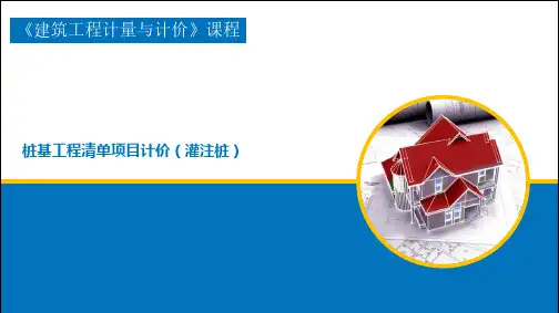 桩基工程组价与计价(灌注桩)