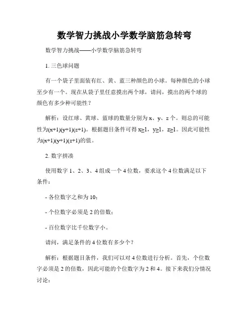 数学智力挑战小学数学脑筋急转弯