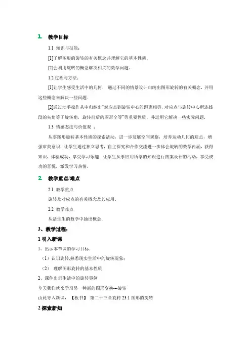 人教版初三数学上册人教版九年级数学23.1图形的旋转第一课时教学设计.1图形的旋转第1课时教案