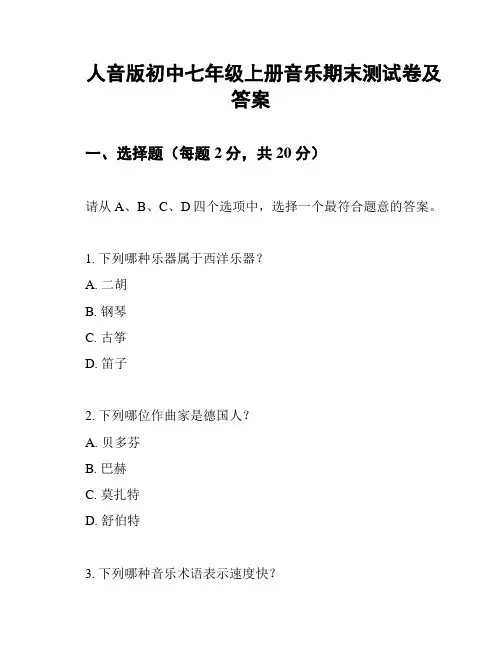 人音版初中七年级上册音乐期末测试卷及答案