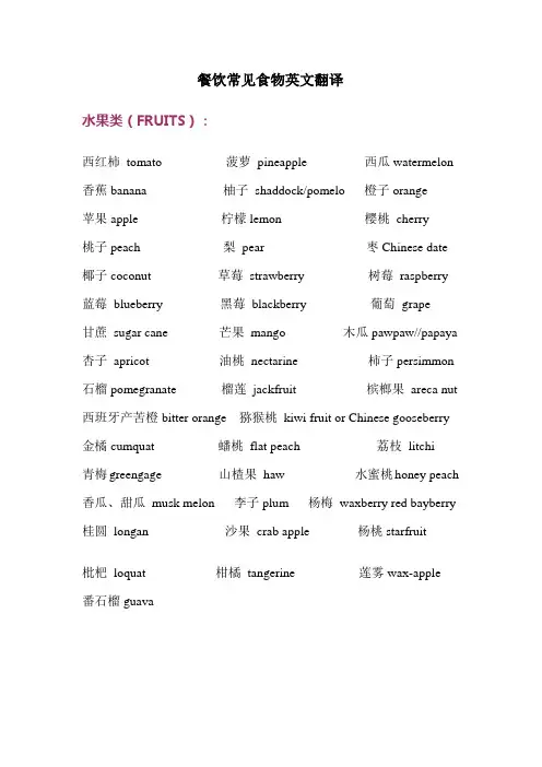 餐饮常见食物英文翻译33