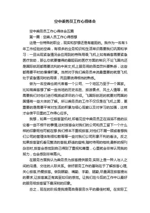 空中乘务员工作心得体会五篇