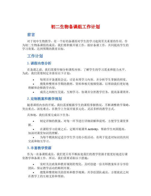 初二生物备课组工作计划