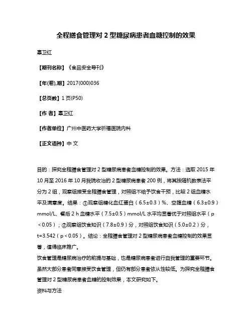 全程膳食管理对2型糖尿病患者血糖控制的效果