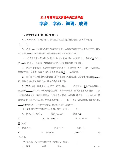 2018年高考语文真题分类汇编专题：字音、字形、词语、成语