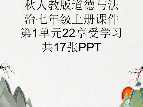 秋人教版道德与法治七年级上册课件第1单元22享受学习共17张PPT