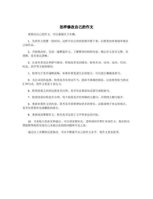 怎样修改自己的作文