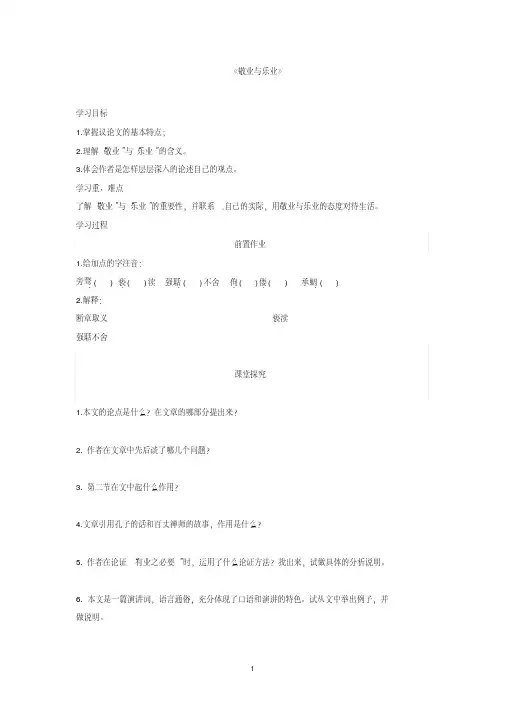 部编九年级上语文《敬业与乐业》导学案(人教版)