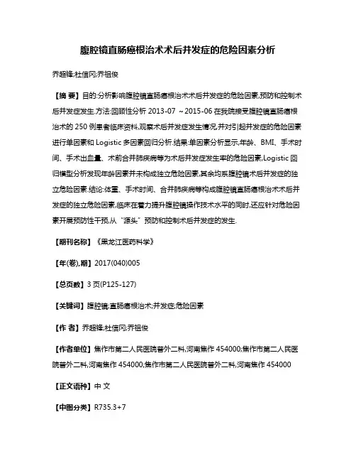 腹腔镜直肠癌根治术术后并发症的危险因素分析