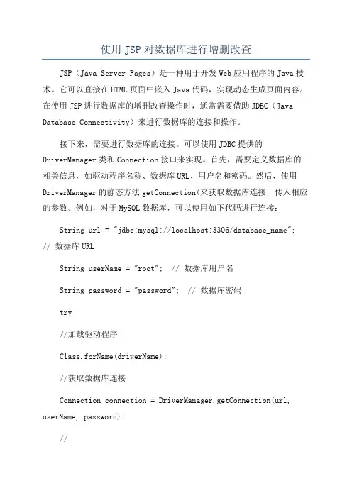 使用JSP对数据库进行增删改查