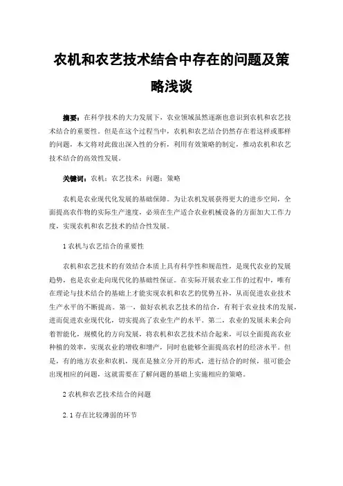 农机和农艺技术结合中存在的问题及策略浅谈