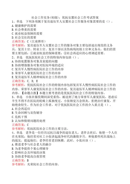 社会工作实务(初级)：优抚安置社会工作考试答案