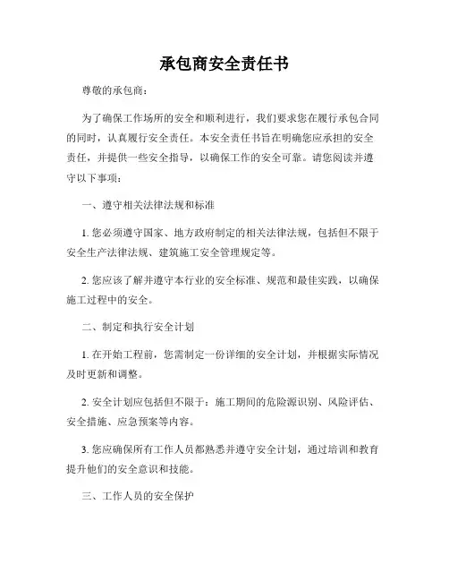 承包商安全责任书