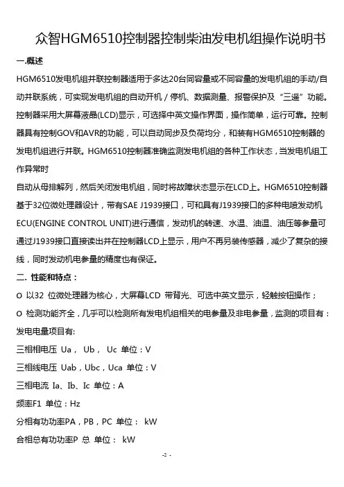 柴油发电机组HGM6510控制机组操作说明书