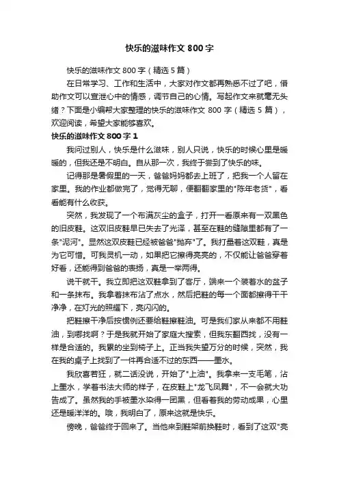 快乐的滋味作文800字（精选5篇）
