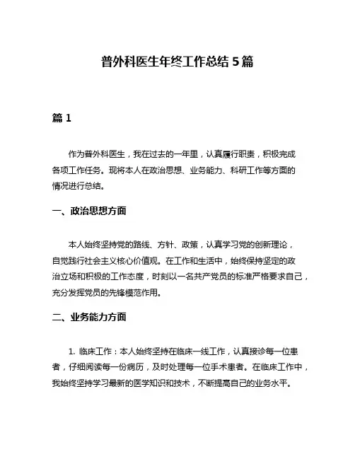 普外科医生年终工作总结5篇
