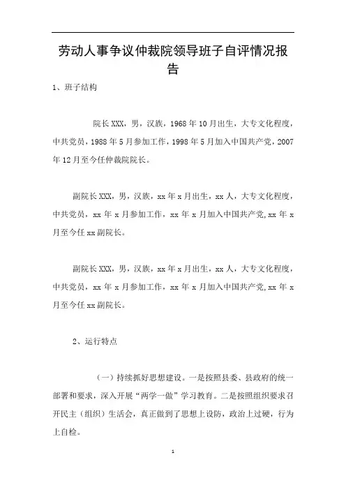劳动人事争议仲裁院领导班子自评情况报告