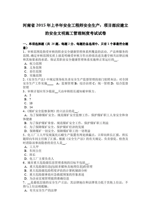 河南省2015年上半年安全工程师安全生产：项目部应建立的安全文明施工管理制度考试试卷