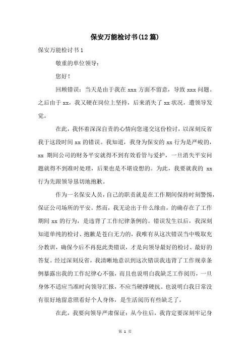 保安万能检讨书(12篇)