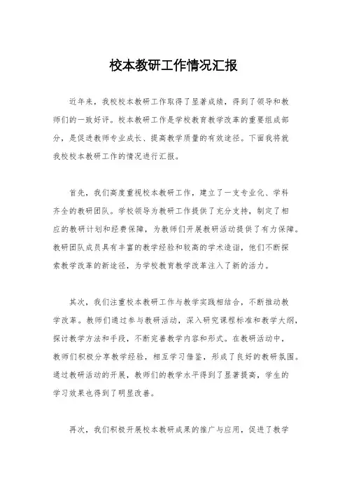 校本教研工作情况汇报