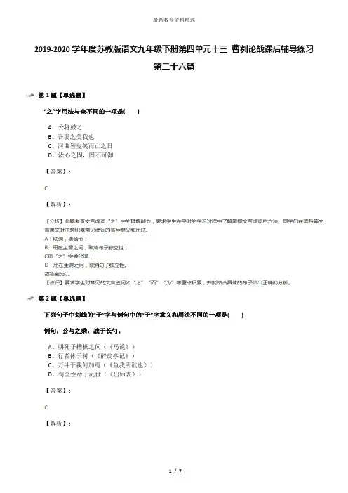 2019-2020学年度苏教版语文九年级下册第四单元十三 曹刿论战课后辅导练习第二十六篇