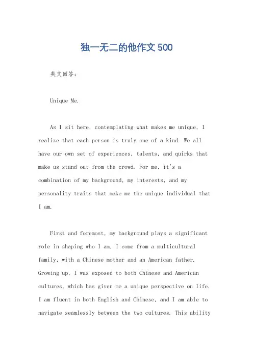 独一无二的他作文500