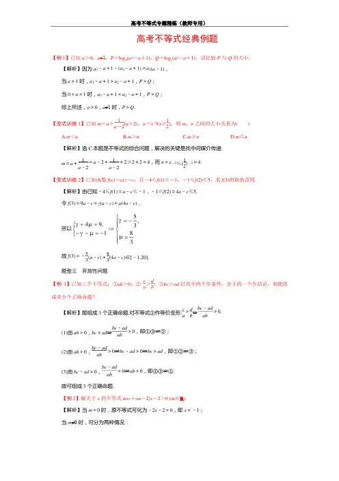 (完整版)高考不等式经典例题