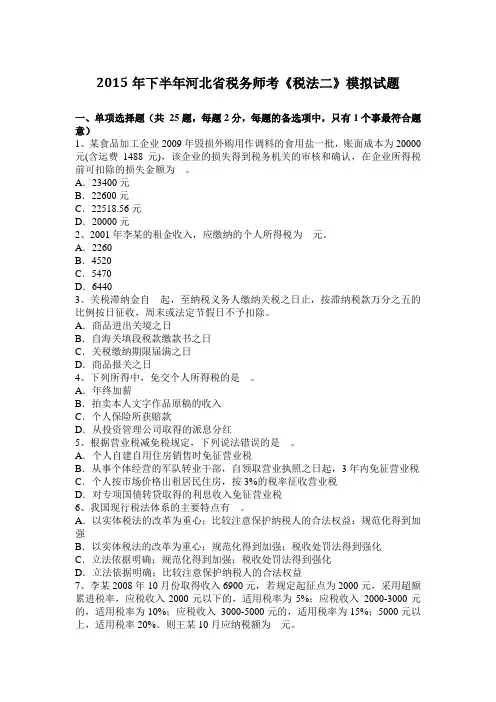 2015年下半年河北省税务师考《税法二》模拟试题