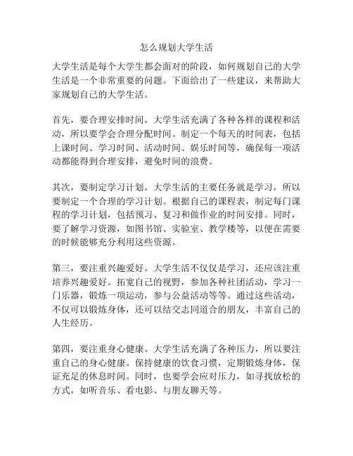 怎么规划大学生活