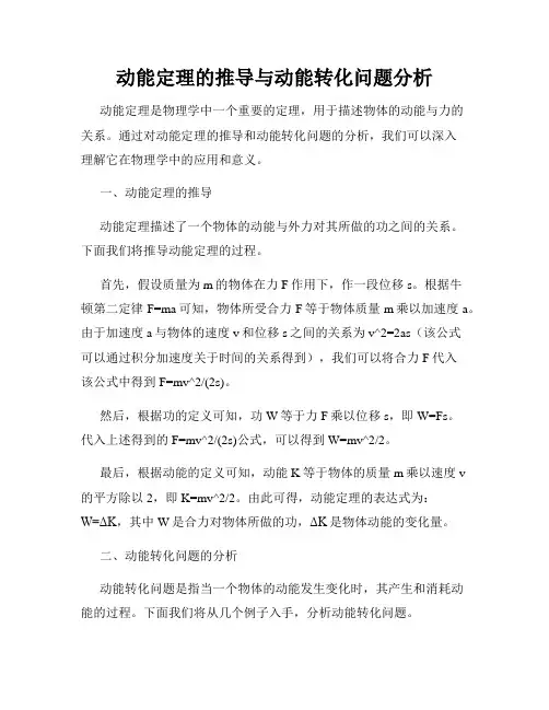 动能定理的推导与动能转化问题分析
