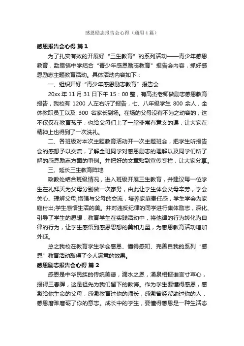感恩励志报告会心得（通用4篇）