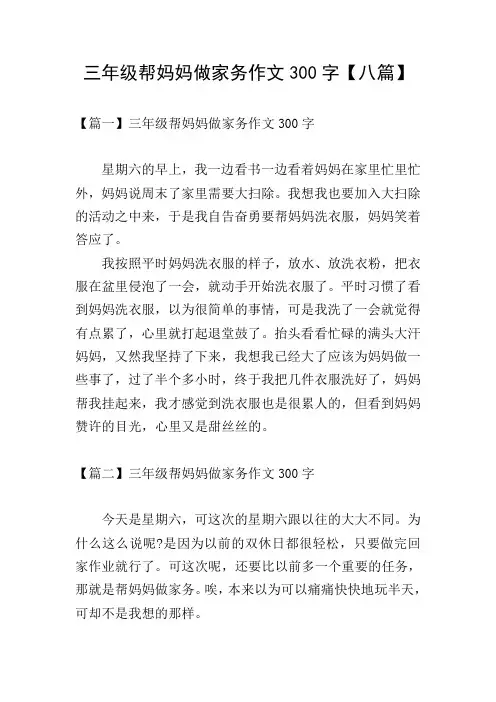 三年级帮妈妈做家务作文300字【八篇】