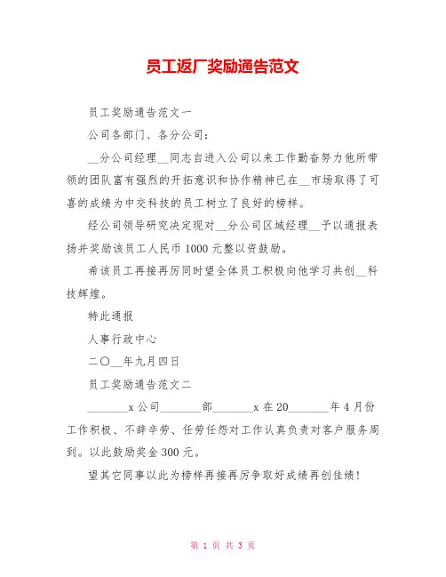 员工返厂奖励通告范文