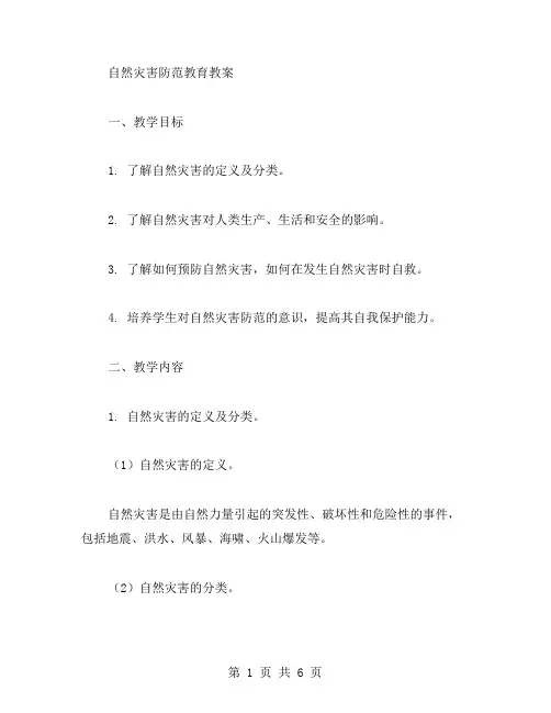 自然灾害防范教育教案