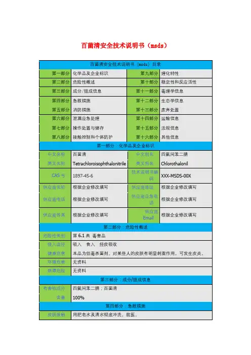 百菌清安全技术说明书(msds)