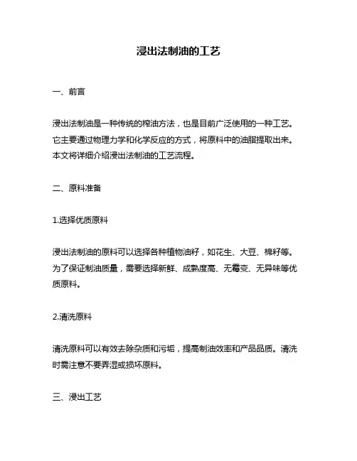 浸出法制油的工艺